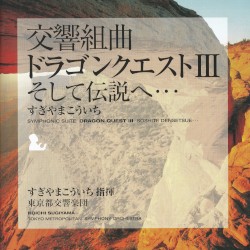 交響組曲「ドラゴンクエストIII」そして伝説へ… by すぎやまこういち 指揮、  東京都交響楽団