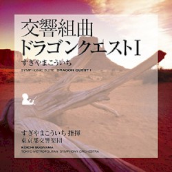 交響組曲「ドラゴンクエストI」 by すぎやまこういち 指揮   東京都交響楽団