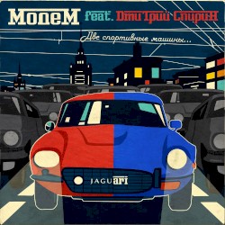 Две спортивные машины... by МодеМ feat.  feat.   Дмитрий Спирин