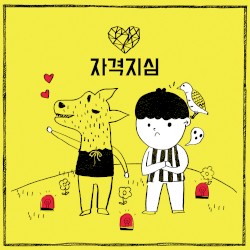 자격지심 by 박경  feat.   은하  of 여자친구