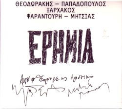 Ερημιά by Μίκης Θεοδωράκης  &   Λευτέρης Παπαδόπουλος