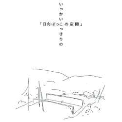 いっかいこっきりの「日向ぼっこの空間」 by 鈴木昭男