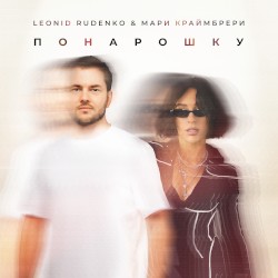 Понарошку by Leonid Rudenko  &   Мари Краймбрери
