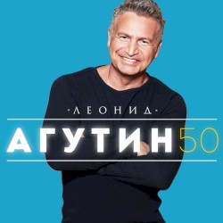 50 by Леонид Агутин