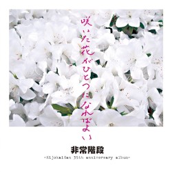 咲いた花がひとつになればよい -Hijokaidan 35th Anniversary Album- by 非常階段