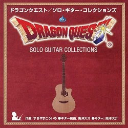 ドラゴンクエスト ソロ･ギター･コレクションズ by すぎやまこういち  &   南澤大介