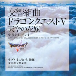 交響組曲「ドラゴンクエストV」天空の花嫁 by すぎやまこういち 指揮、  東京都交響楽団
