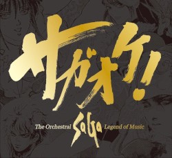 サガオケ! The Orchestral SaGa -Legend of Music- by 伊藤賢治