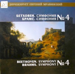 Symphony no. 4 by Beethoven  /   Brahms ;   Evgeny Mravinsky ,   Saint-Pertersburg Philharmonic Orchestra
