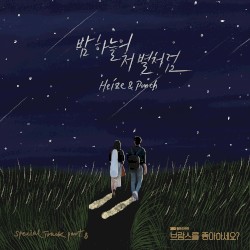 밤하늘의 저 별처럼 (브람스를 좋아하세요? OST 스페셜 트랙) by Heize  &   Punch