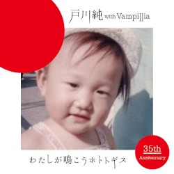 わたしが鳴こうホトトギス by 戸川純  with   Vampillia