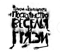 Постоянство веселья и грязи by Фёдоров  и   Крузенштерн
