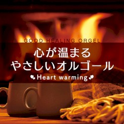 心が温まるやさしいオルゴール -Heart warming- by [unknown]