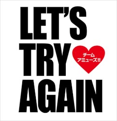 Let’s try again by チーム・アミューズ!!