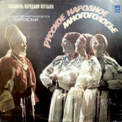Русское народное многоголосье by Ансамбль народной музыки