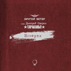 Номерки by Dругой Ветер  feat.   Дмитрий Спирин
