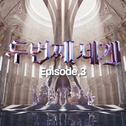 〈두 번째 세계〉 Episode 3 by 김선유  &   문별