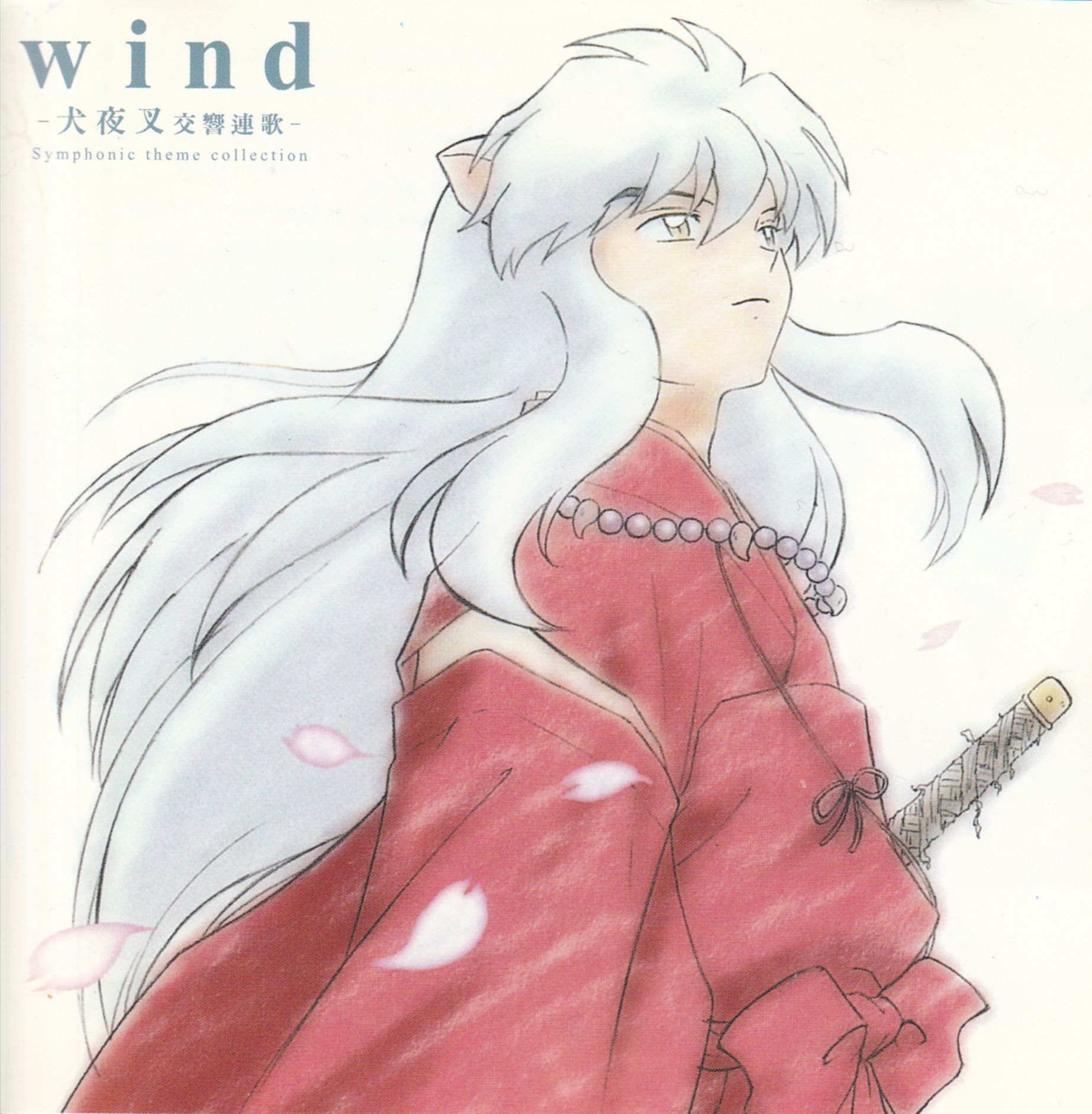 Release Wind 犬夜叉 交響連歌 Symphonic Theme Collection By Various Artists Musicbrainz