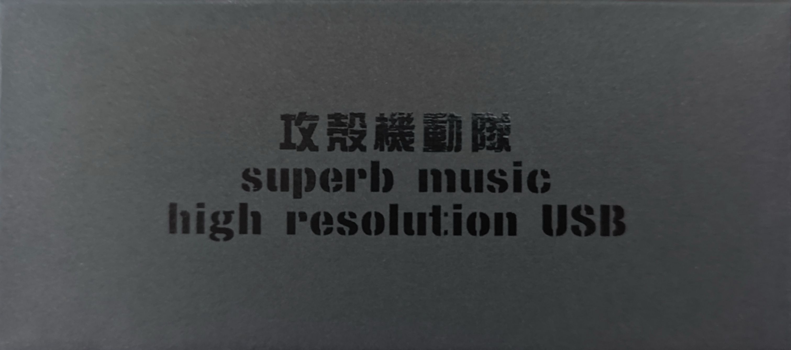 Release “攻殻機動隊 superb music high resolution USB” by Various 