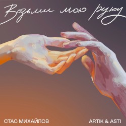 Stas Mihajlov - Voz'mi moyu ruku