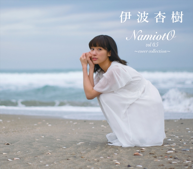 Release “NamiotO vol 0.5 ～cover collection～” by 伊波杏樹 - Cover