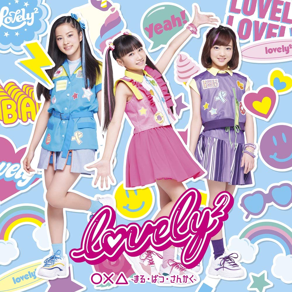 Release “〇× 〜まる・ばつ・さんかく〜” by lovely² - Cover Art - MusicBrainz